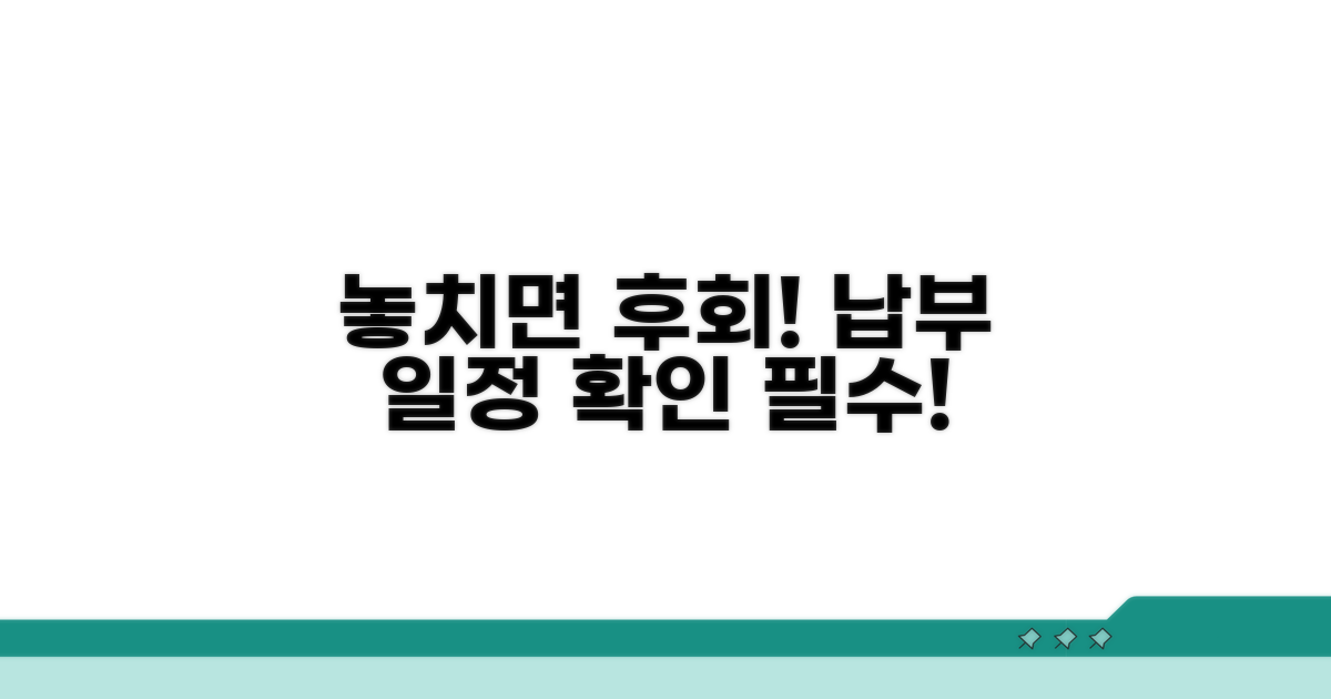 놓치면 손해! 납부 일정 확인법