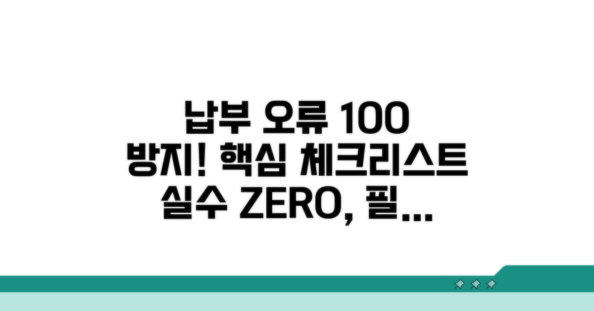 납부 오류 막는 핵심 체크리스트
