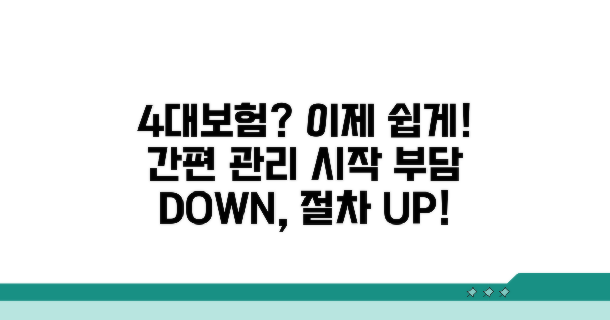 4대보험 관리, 이젠 어렵지 않아요