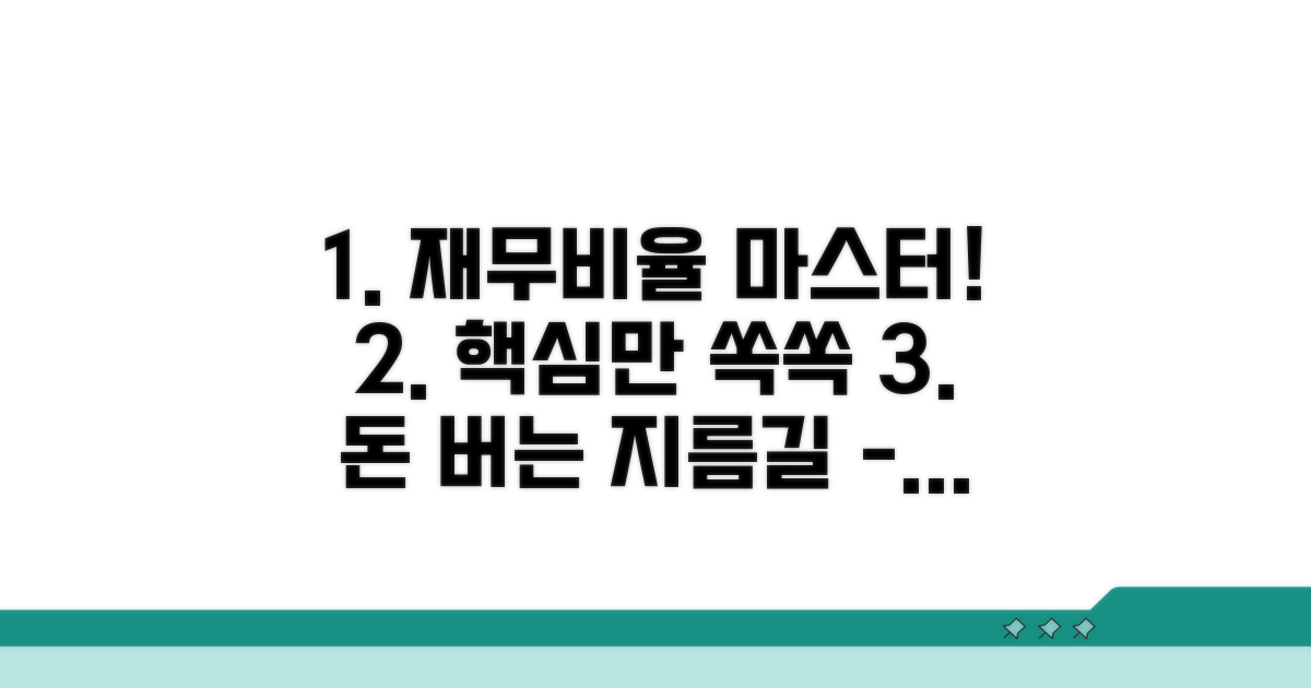 핵심 재무비율 총정리