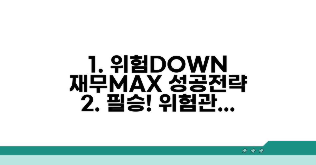 위험 관리와 재무 전략