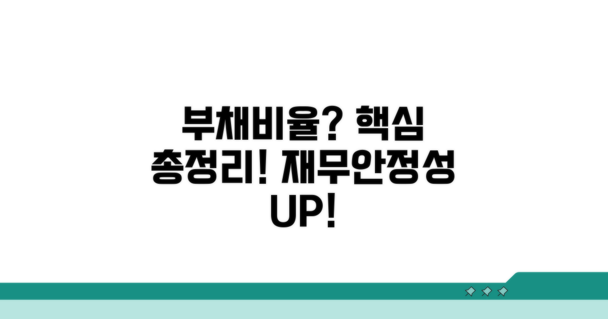 부채비율, 재무안정성 분석