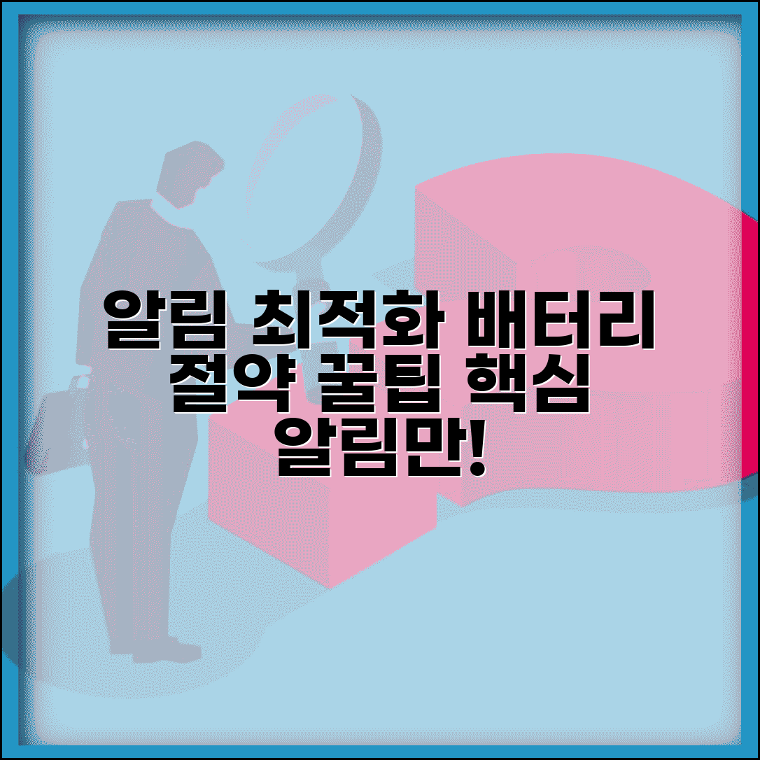 알림기능 최적화 설정 | 배터리 절약 팁 | 필수 알림만 받는 방법