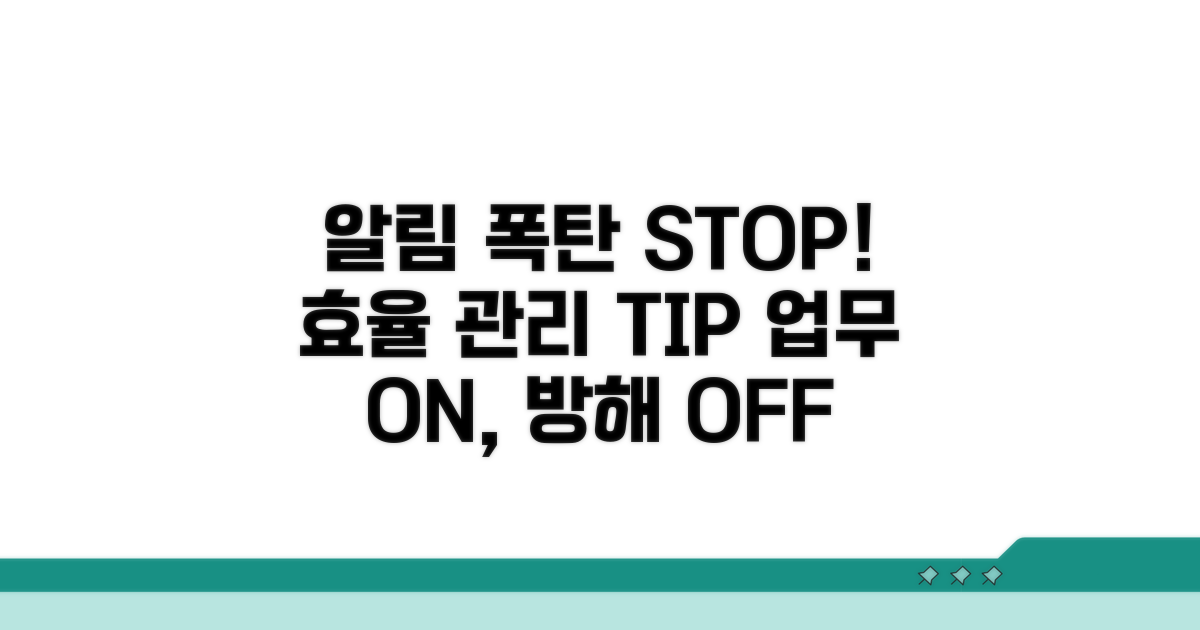 효율적인 알림 관리 노하우