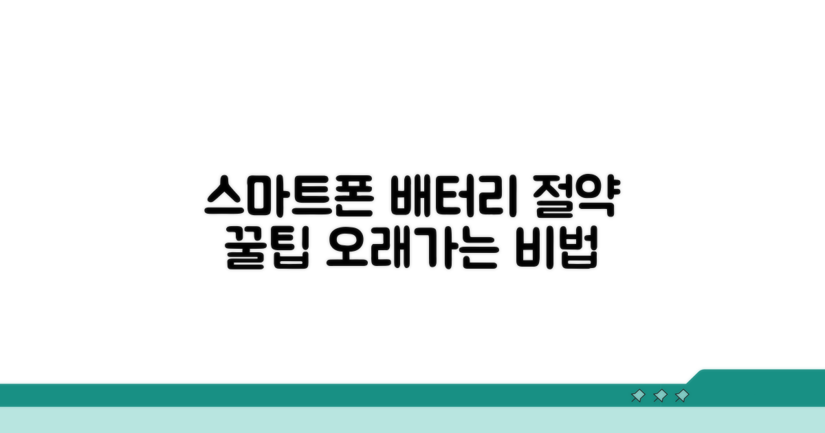 스마트폰 배터리 절약 꿀팁