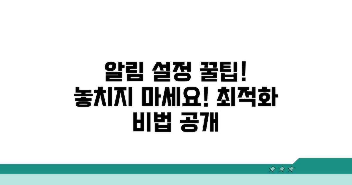 알림 설정, 최적화 방법 공개