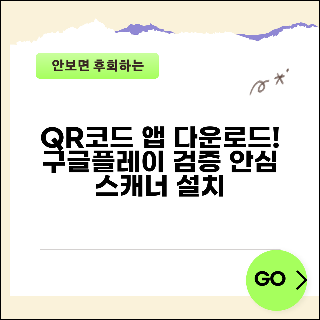 QR코드 앱 다운로드 공식 스토어 | 구글플레이 앱스토어에서 검증된 QR 스캐너 설치