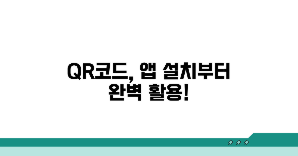 QR코드 스캔, 앱 설치부터 활용까지