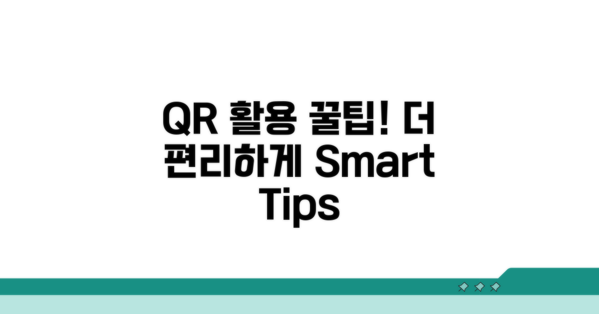 더 편리한 QR 활용 꿀팁