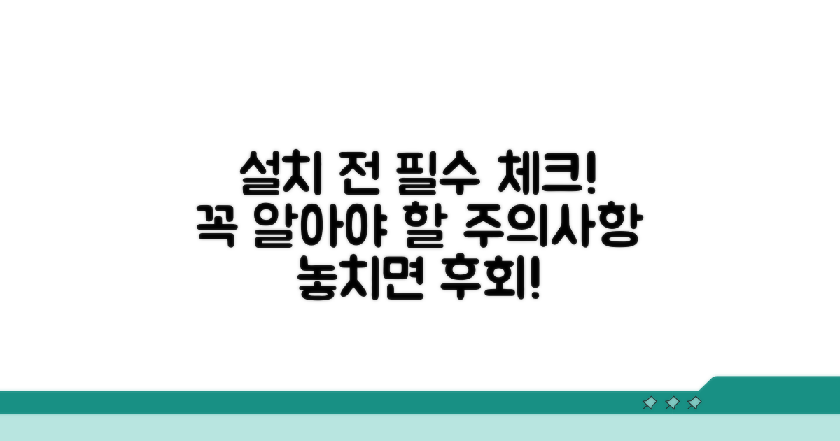 설치 전 꼭 확인해야 할 주의사항