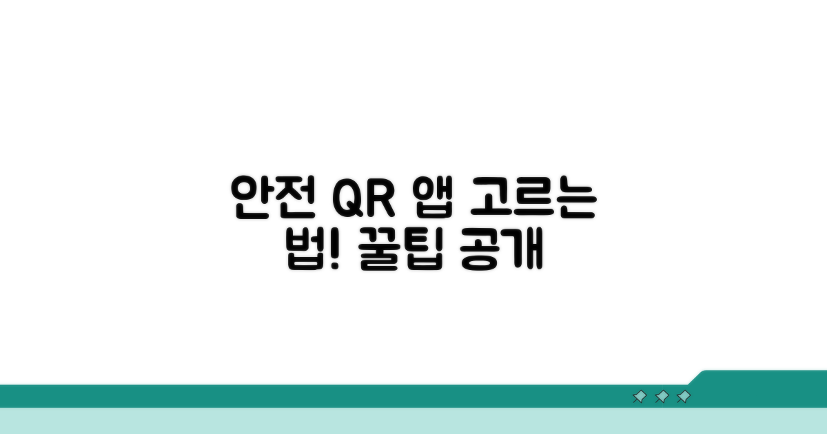 안전한 QR 앱, 이렇게 골라요