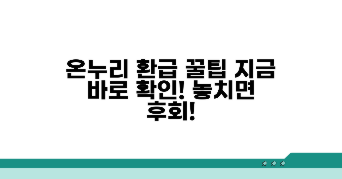 온누리 환급, 이렇게 활용하세요