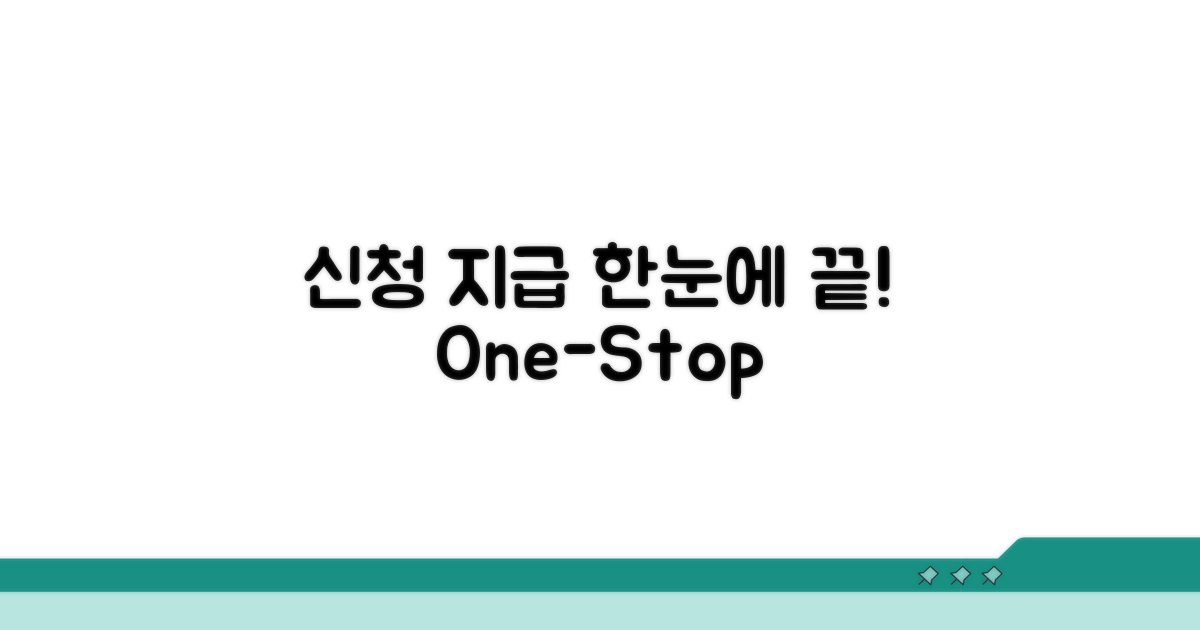 신청부터 지급까지 한눈에 보기