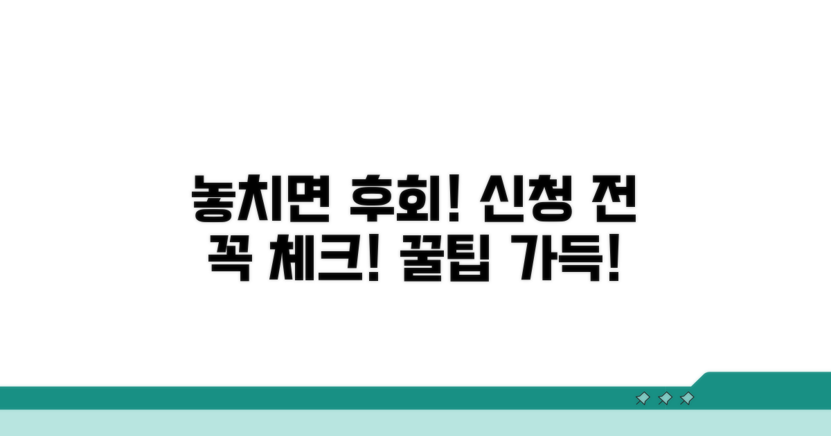 놓치면 후회! 신청 시 주의점