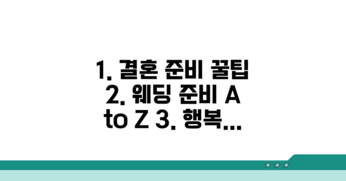 성공적인 결혼 준비 꿀팁