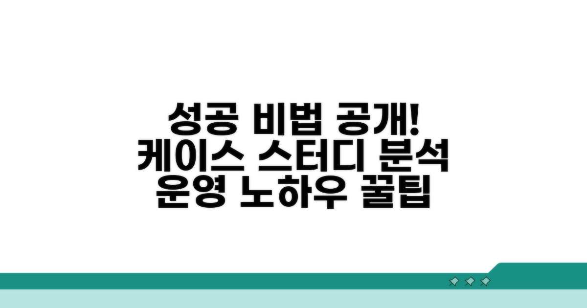 성공 사례와 운영 비법 분석