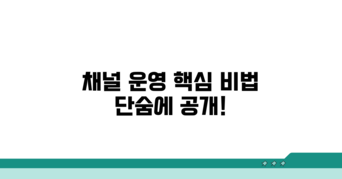 채널 운영 핵심 노하우 공개