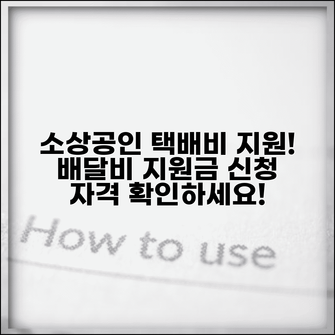 소상공인 택배비 지원 혜택 | 배달 택배비 지원금 신청 자격