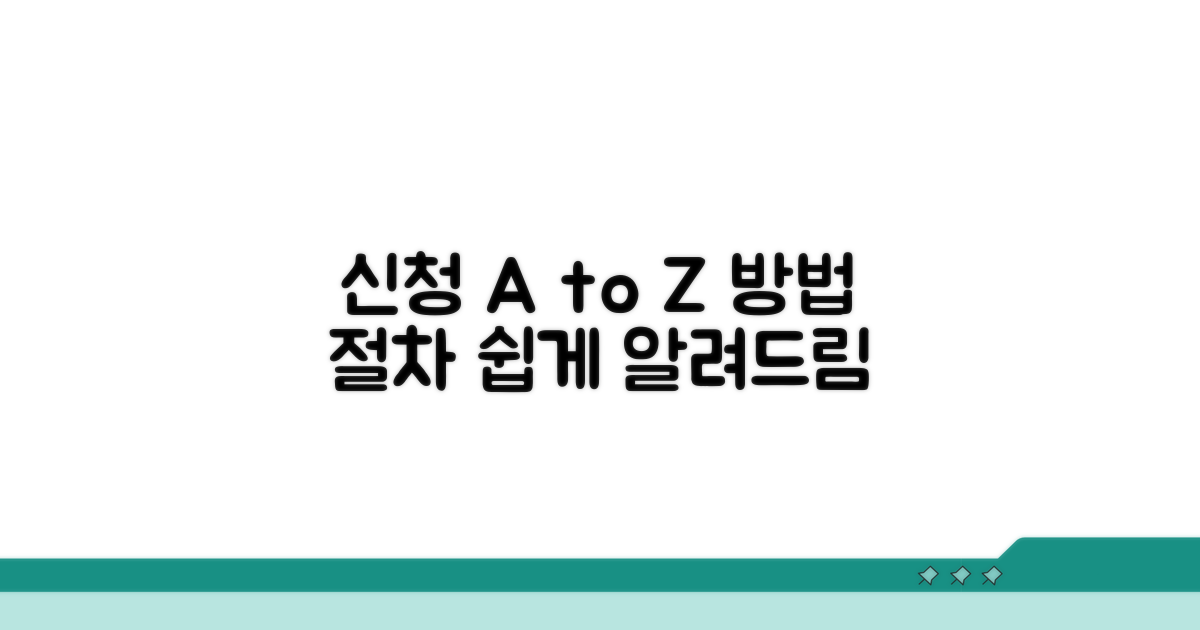 신청 방법과 절차 가이드