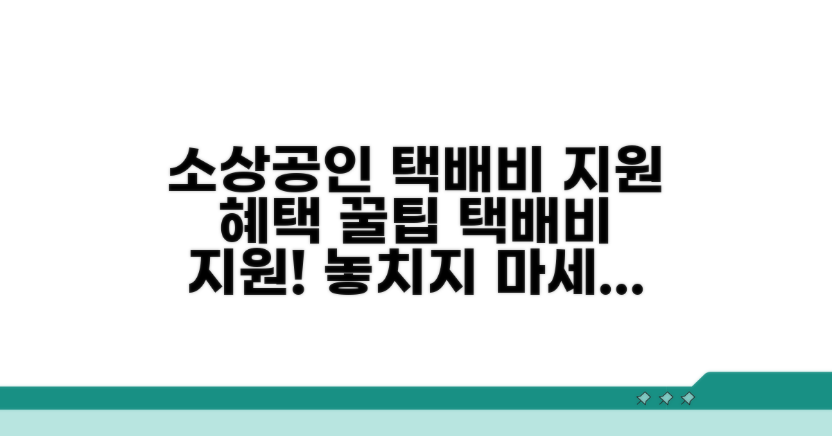 소상공인 택배비 지원 혜택 알아보기