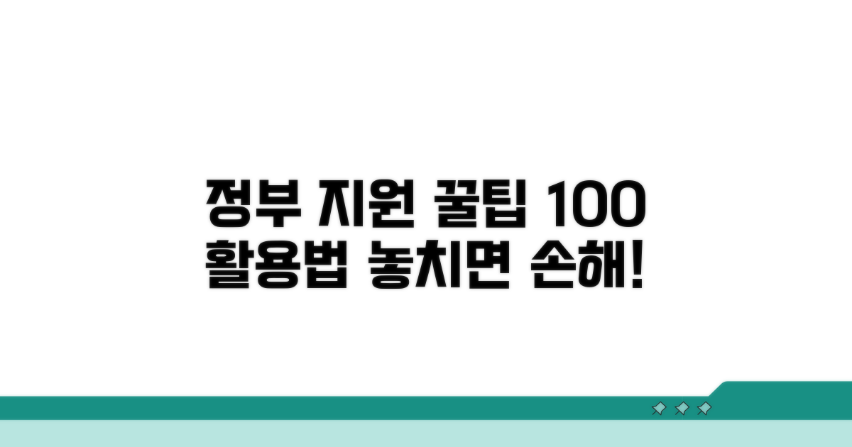 정부 지원 활용 꿀팁 모음