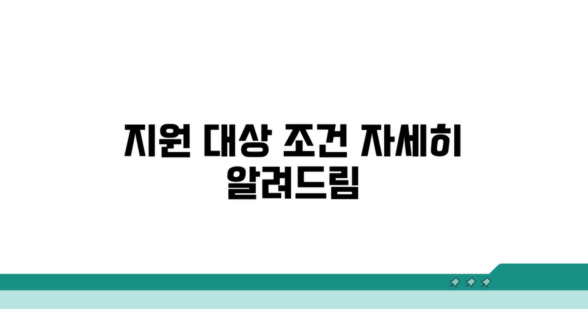 지원 대상 및 조건 상세 분석