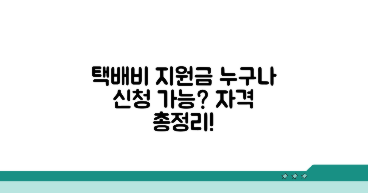 택배비 지원금 신청 자격 완벽 정리