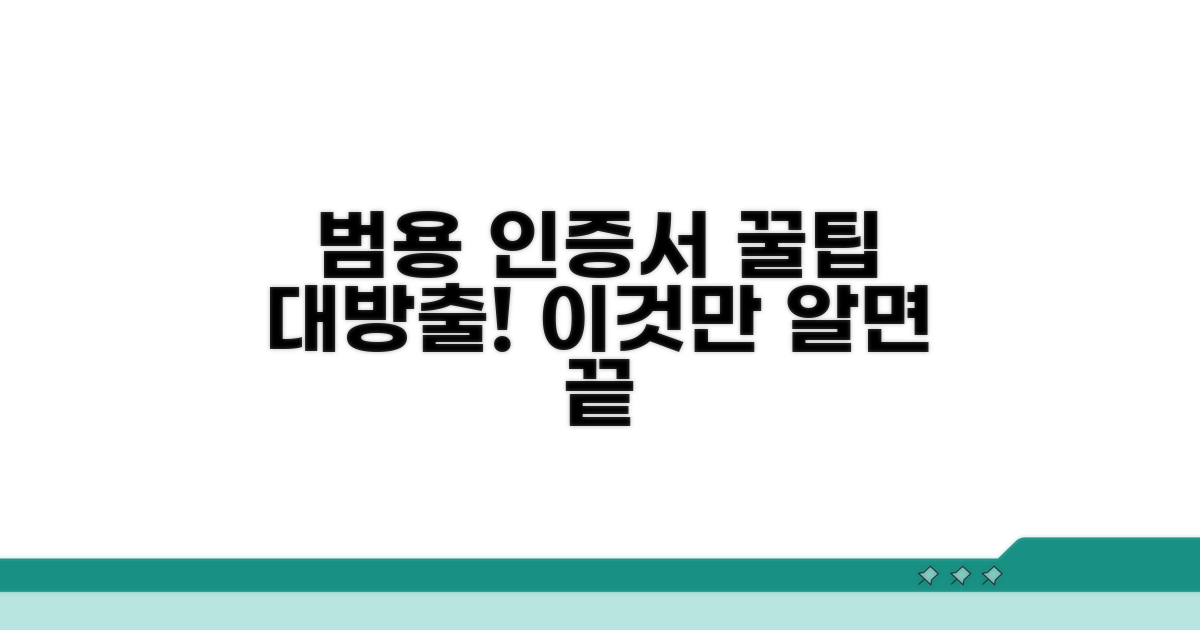 범용인증서 활용 꿀팁 모음