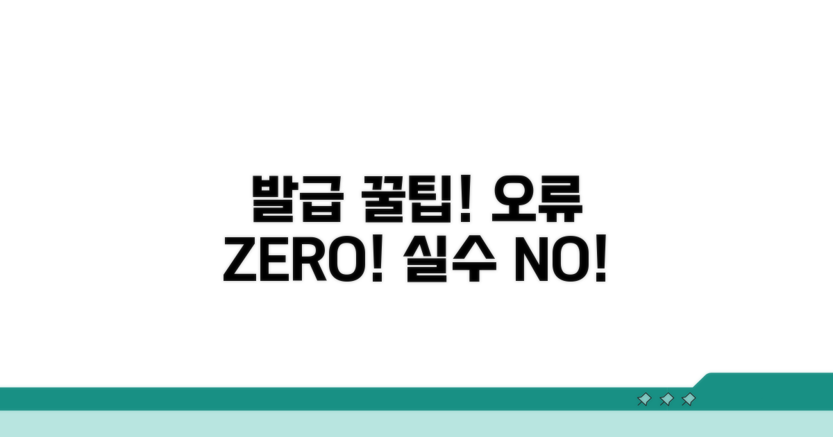 발급 시 주의사항과 오류 방지