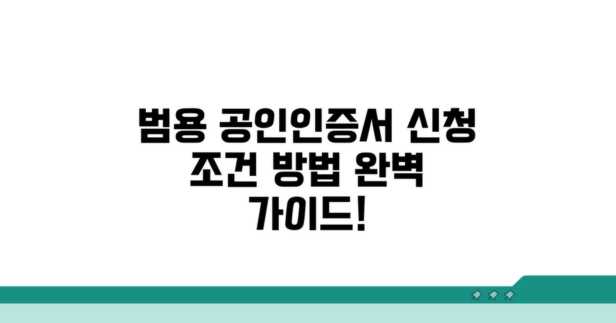범용 공인인증서 신청 조건과 방법