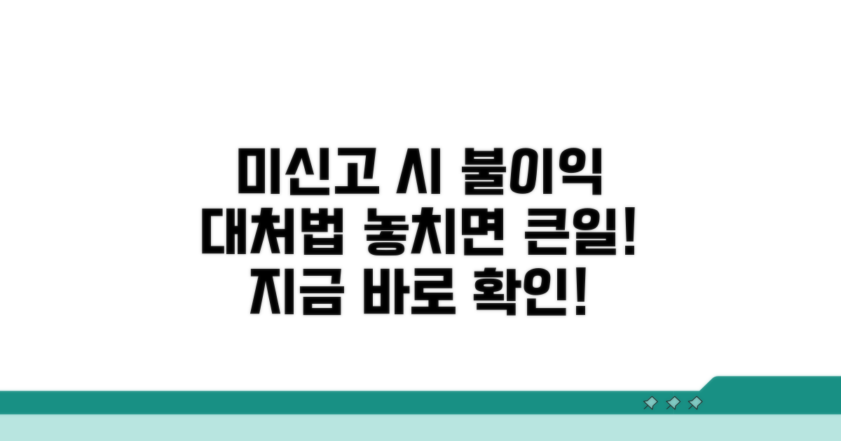 미신고 시 불이익 및 대처 전략