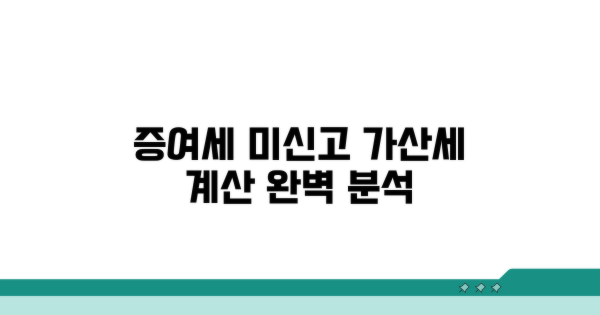 증여세 미신고 가산세 계산법 완벽 분석