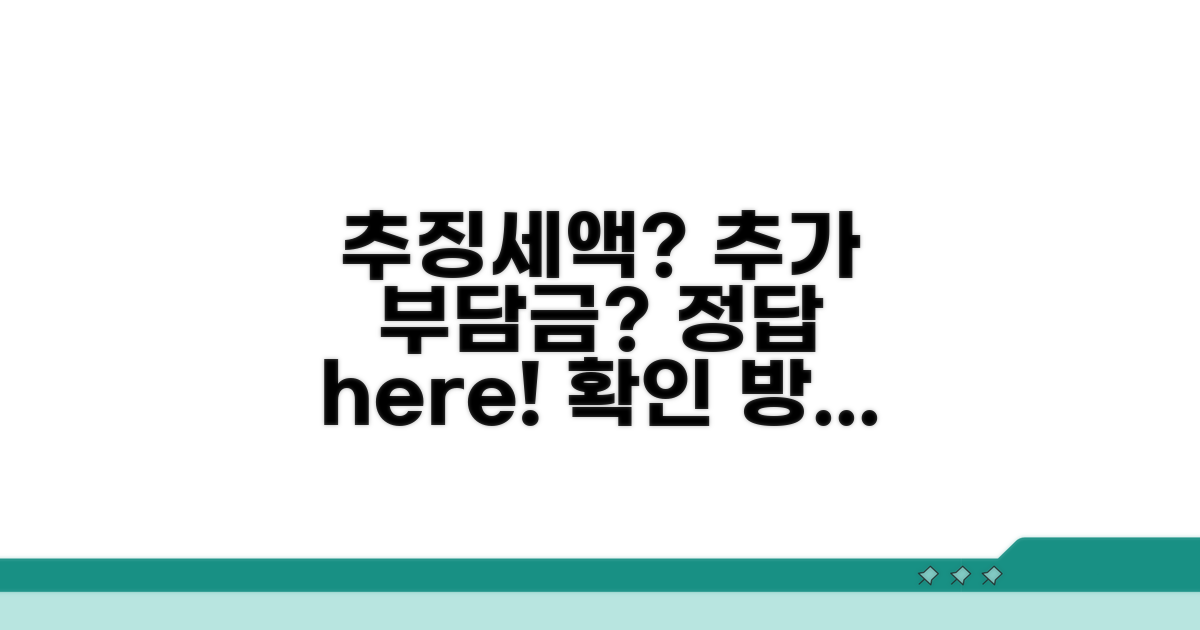 추징세액과 추가 부담금 확인 방법