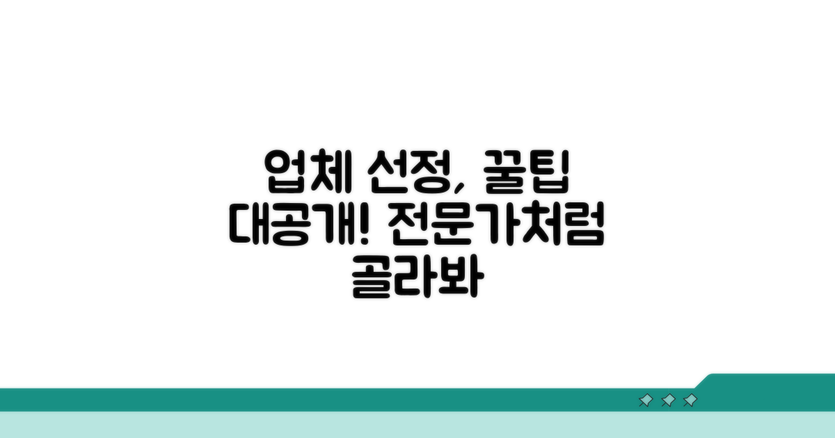 전문 업체 선정 꿀팁 대공개
