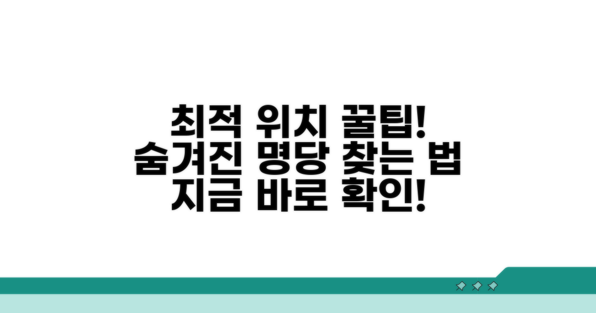 최적 위치 선정 꿀팁 대방출