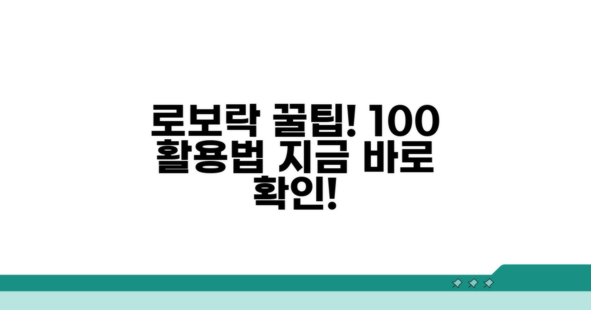 로보락 활용도 높이는 비법