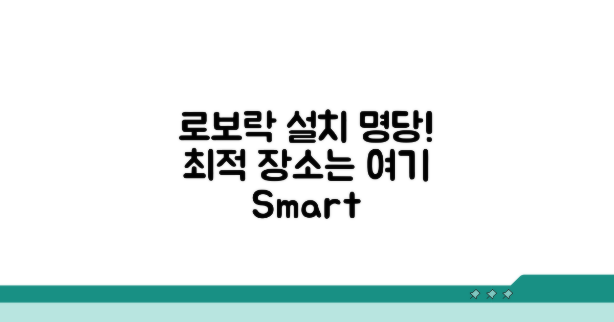로보락 설치 최적 장소 찾기