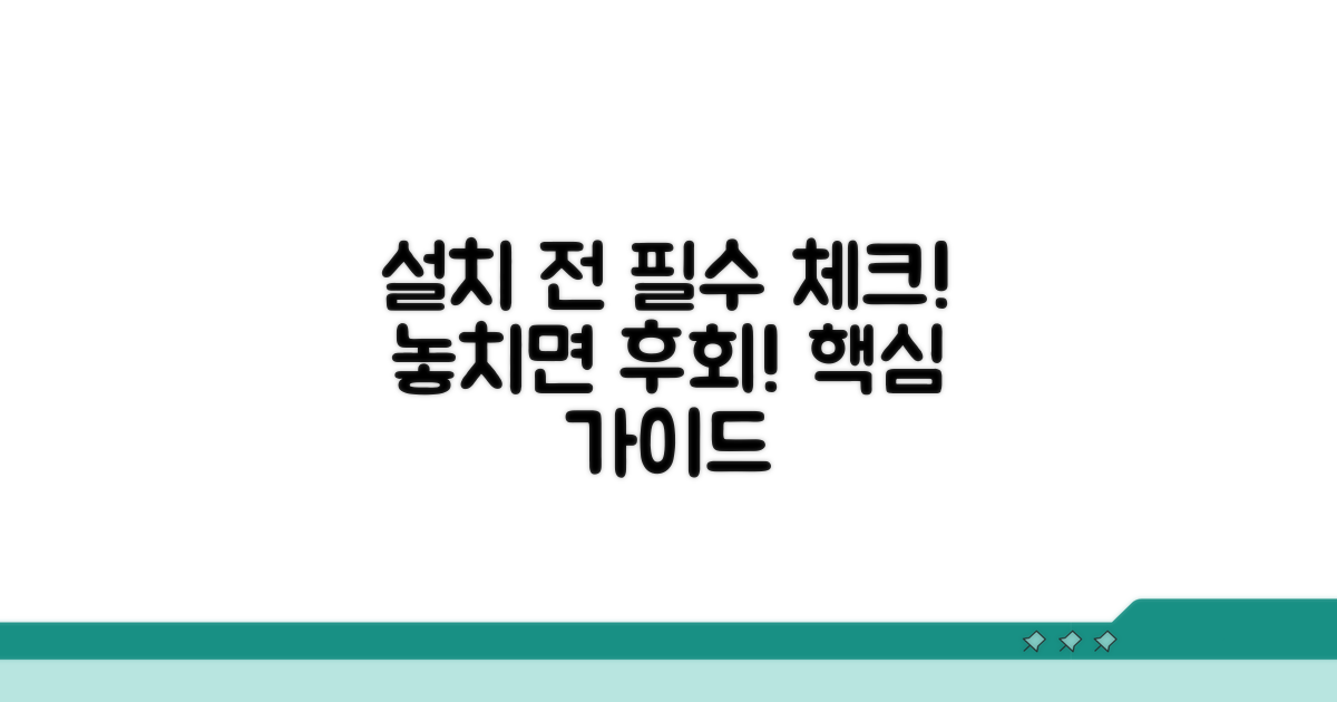 설치 시 꼭 확인해야 할 사항