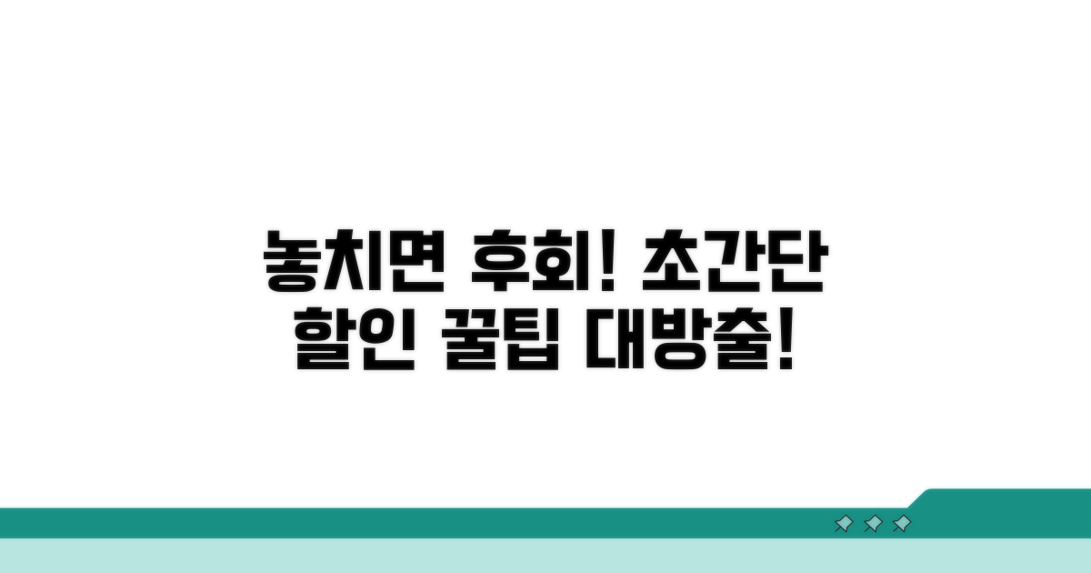놓치면 후회! 할인 혜택 활용법