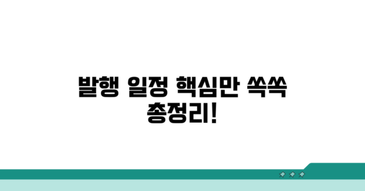 발행량과 일정, 핵심만 모았어요