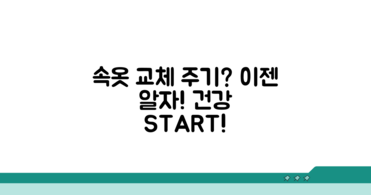 속옷 교체 주기, 언제 해야 할까?