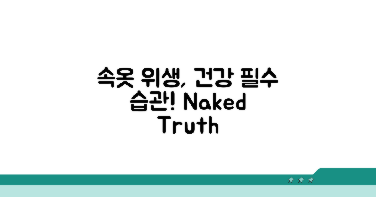 속옷 위생, 건강 지키는 필수 습관