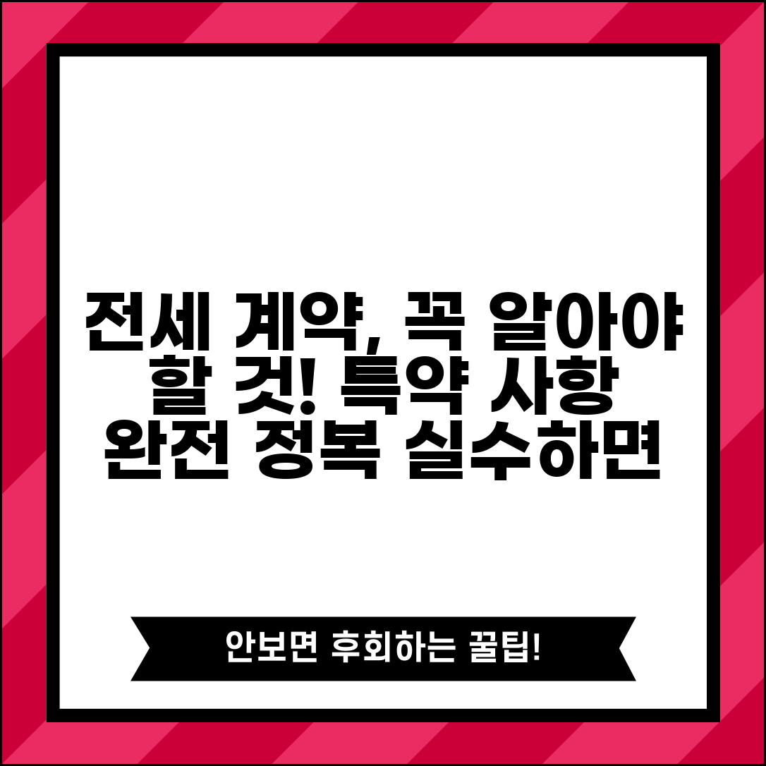 전세 계약서 작성 주의사항 완벽정리 | 전세 계약 특약 사항