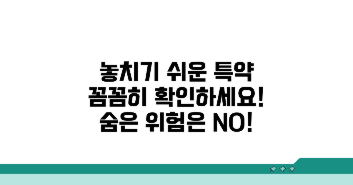 놓치기 쉬운 특약사항 꼼꼼히 확인