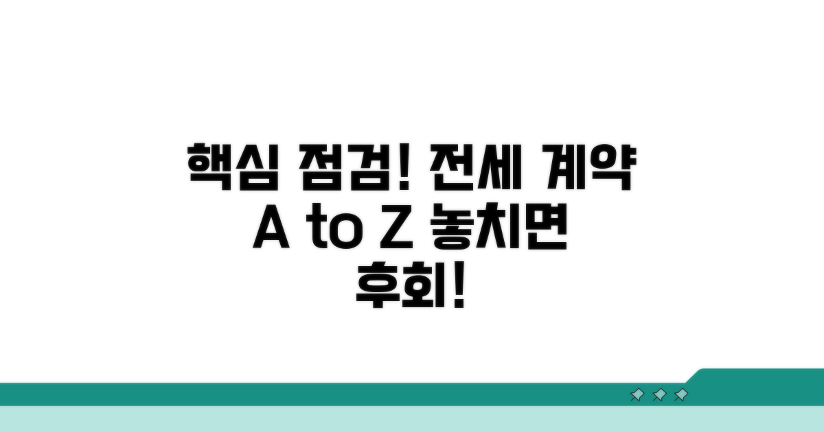 전세 계약 필수 점검 체크리스트