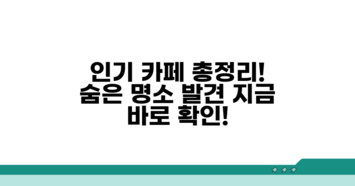 인기 카페 정보 한눈에 보기