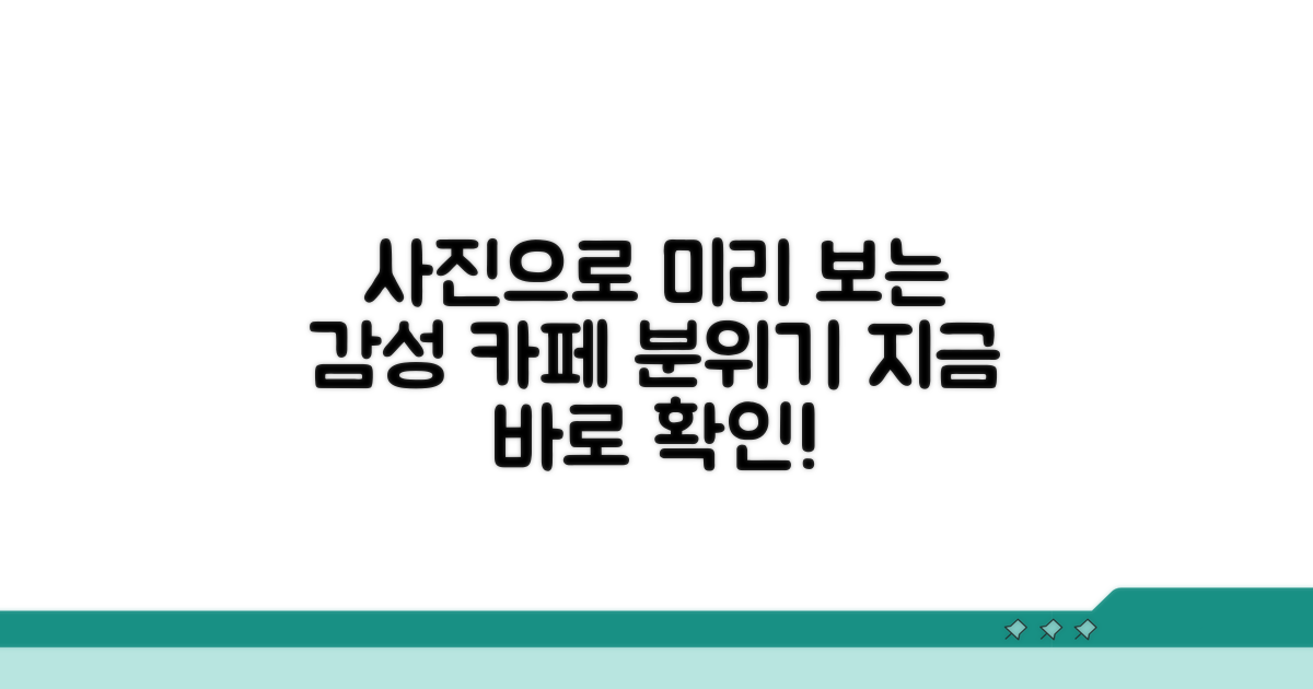 사진으로 미리 보는 카페 분위기