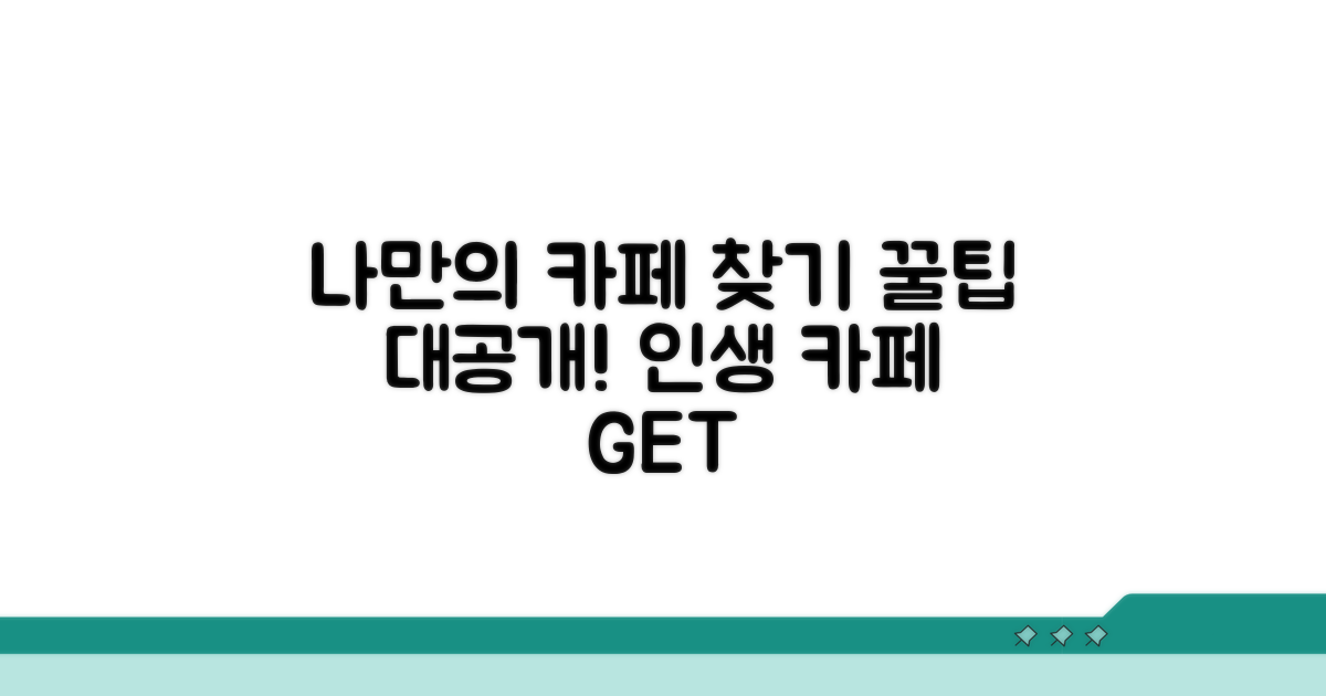 나만의 카페 찾는 꿀팁