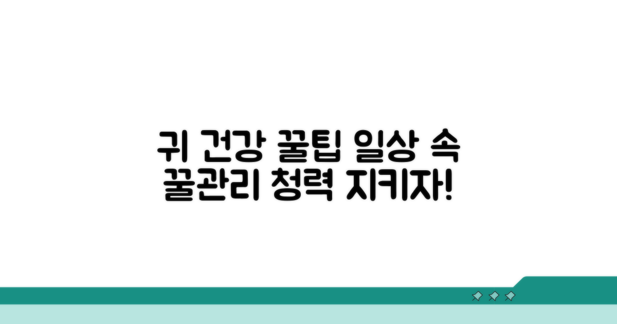 일상 속 귀 건강 관리 꿀팁
