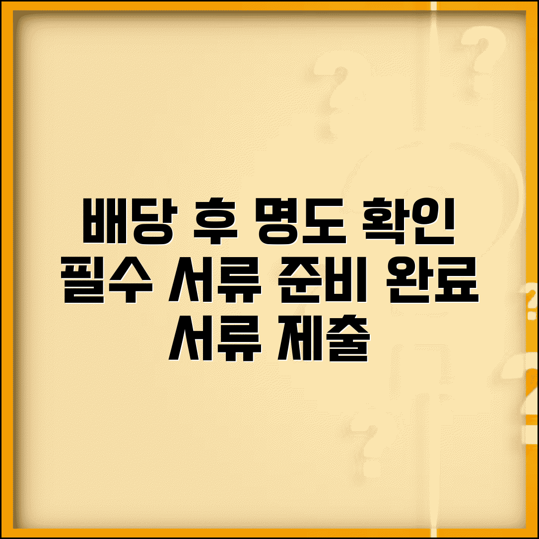 배당기일 명도확인서 제출 | 명도 완료 확인 서류 준비
